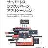 AWS をフル活用して「サーバレス」な SPA を実装できる「サーバーレスシングルページアプリケーション」を読んだ