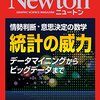 Newton 統計の威力: 情勢判断・意思決定の数学 データマイニングからビッグデータまで