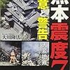 書籍「熊本震度７神意と警告」発刊