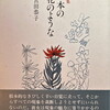 一本の花のような　宮田恭子詩集