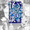 「となりの怪異談 ～忍び寄る恐怖～」