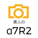 ど素人がα7R2を買ってみた