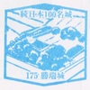 【続･日本１００名城　その２７】　１７５　　勝瑞城