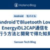 AndroidでBluetooth Low EnergyのL2CAP通信を行う方法と開発で得た知見