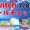 対象は700本以上！今週のNintendo Switchセールチェック！【2022/7/8】