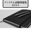 平成28年度CBSファイナル試験解答速報