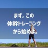 一番コスパの高い「体幹トレーニング」とは？│ランニング・ラヂオ #9～10