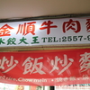 金順牛肉麵水餃大王　＠MRT雙連駅