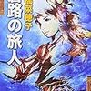 「蒼路の旅人」2回目読了