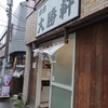 田無 大勝軒＠田無 「中華そば＋生玉子」 