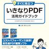 【技術書レビュー/書評/要約】すぐに役立ついきなりPDF活用ガイドブック【山本まさとよ 】