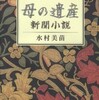 『母の遺産　新聞小説』水村美苗(中央公論社)