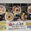 TRY ラーメン大賞・フェスティバル@小田急百貨店新宿店へ行ってきた