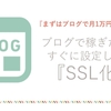 ブログで1万円稼ぐ！検索順位に影響のあるSSL化