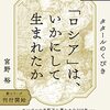 「ロシア」は、いかにして生まれたか タタールのくびき