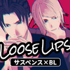 僕は「BL」が苦手だったけど、BLゲームを作っています『Loose Lips(SIDE:foggy_dawn)』