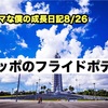 ノロマな僕の成長日記8/26