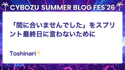 「間に合いませんでした」をスプリント最終日に言わないために