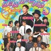 「あらびき団」（関西地区）2008年11月12日放送分