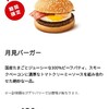 マクドナルドの月見バーガーを宣伝写真と比べてみた