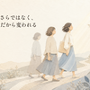 今の自分にだけ、「もう遅い」と言っていないだろうか