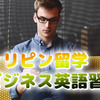 フィリピン留学でビジネス英語習得：成功に近づくためのポイントを紹介 