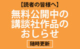 【読者の皆様へ】無料公開中の講談社作品のおしらせ【71作品600話超】