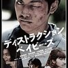 『ディストラクション・ベイビーズ』をやっと観れた