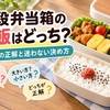 二段弁当箱のご飯はどっち？上・下の正解と迷わない決め方