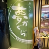 【行ってみた2】おもてなし 夢かぐら（宮崎ブーゲンビリア空港3階）