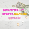 お給料日に要チェック！誰でもできる基本の節約術（お金管理編）