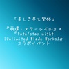 【コラボイベント】スタレ×Fate/SN[UBW］「美しき夢と聖杯」【妄想と考察】