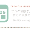 ブログで月1万円稼ぐなら、今すぐPREP法を覚える！