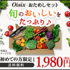 Ｏｉｓｉｘおためしセット販売