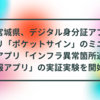 宮城県、デジタル身分証アプリ「ポケットサイン」のミニアプリ「インフラ異常箇所通報アプリ」の実証実験を開始 半田貞治郎