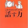 第９０４冊目　 人を10分ひきつける話す力 [単行本]斎藤 孝 (著) 