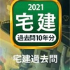 おすすめの宅建過去問アプリはこれ❗️