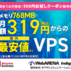 低スペック・価格帯のVPSコスパナンバーワンはここだ