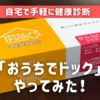 自宅で健康診断！郵送検診キット「おうちでドック」やってみた感想【主婦にもおすすめ】