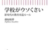 読書記録：「学校がウソくさい」