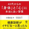 『やってみたらわかった！40代からの「身体」と「心」に本当に良い習慣』立花岳志