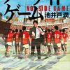 勧善懲悪のスポーツ✕お仕事小説。池井戸潤『ノーサイド・ゲーム』『陸王』