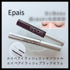＼目に染みない 痛くないまつ毛美容液／  『Epais エイペアイラッシュエッセンシャル/エイぺアイラッシュブラックセラム』