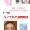 １１月３０日　安田寛先生とコラボ「バイエルの基礎知識」