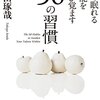 『君の眠れる才能を呼び覚ます５０の習慣』を読んで