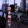 空き地にて