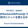 なぜMackerelのPromQLでは識別子にドットを使えるのか
