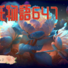 【源氏物語647 第21帖 乙女２】朝顔の姫君と源氏との結婚は 皆が望んでいることであったが、姫君は、結婚をしようとは思わない。