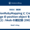  NotionRubyMapping に Create a page の position object を追加(2) : hkob の雑記録 (390)