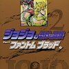 ジョジョの奇妙な冒険 part1 ファントムブラッド 2
